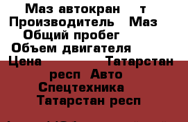 Маз автокран 16 т › Производитель ­ Маз  › Общий пробег ­ 150 › Объем двигателя ­ 240 › Цена ­ 495 000 - Татарстан респ. Авто » Спецтехника   . Татарстан респ.